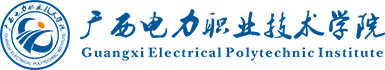 广西电力职业技术学院